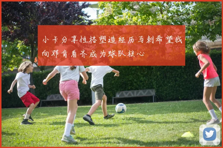 小卡分享性格塑造经历马刺希望我向邓肯看齐成为球队核心
