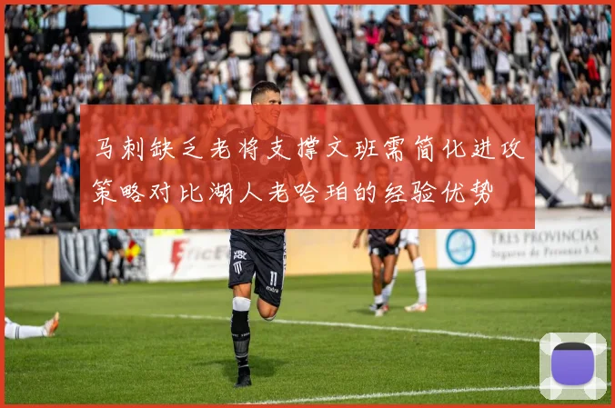 马刺缺乏老将支撑文班需简化进攻策略对比湖人老哈珀的经验优势