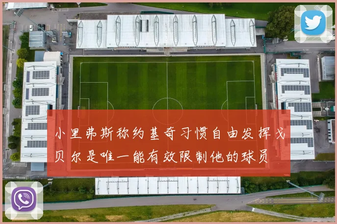 小里弗斯称约基奇习惯自由发挥戈贝尔是唯一能有效限制他的球员